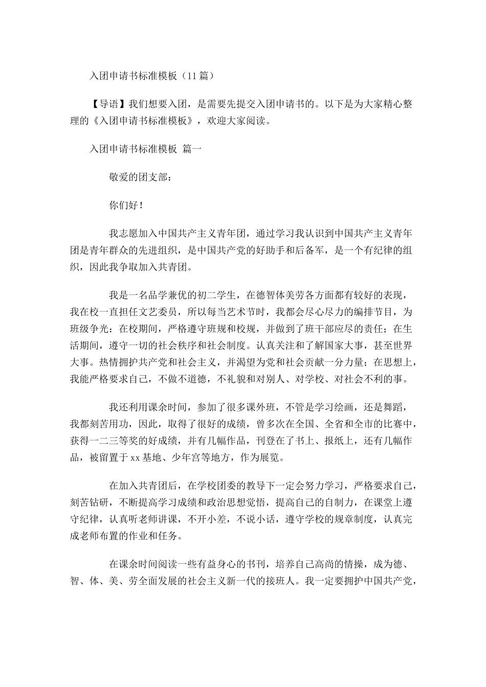 入团申请书标准模板-多篇.docx_第1页