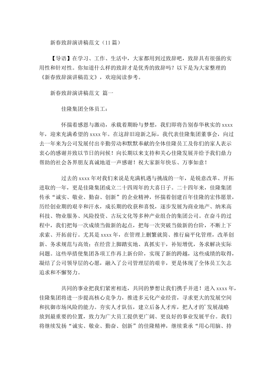 新春致辞演讲稿范文-多篇.docx_第1页