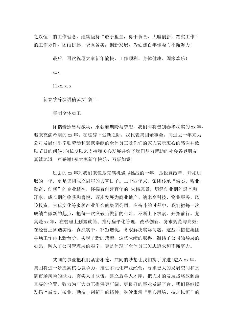 新春致辞演讲稿范文-多篇.docx_第2页