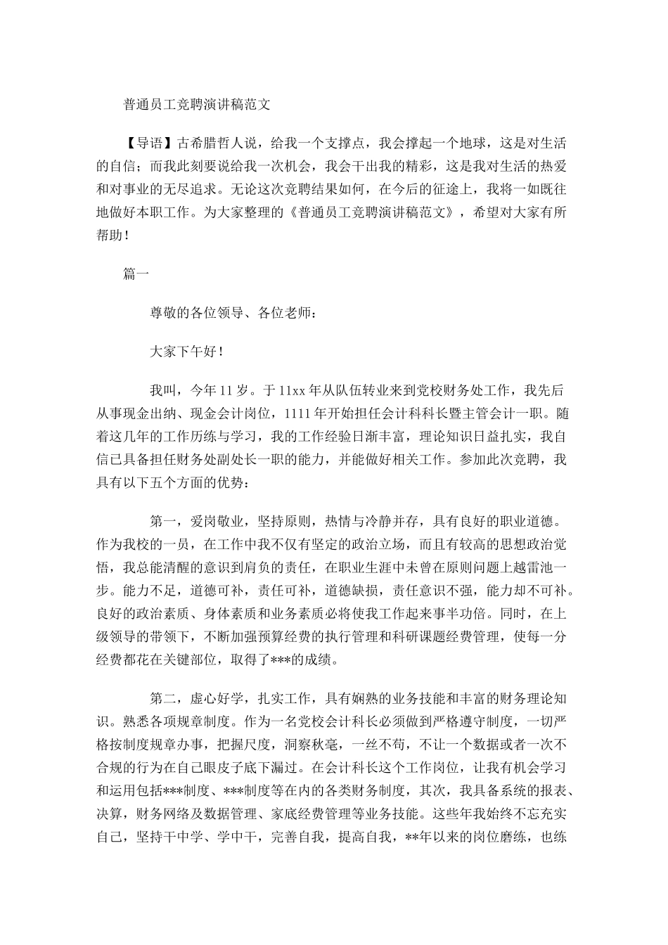普通员工竞聘演讲稿范文-多篇.docx_第1页