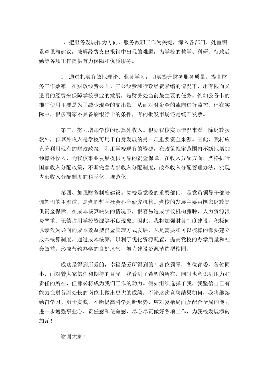 普通员工竞聘演讲稿范文-多篇.docx_第3页