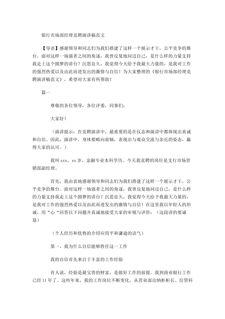 银行市场部经理竞聘演讲稿范文-多篇.docx_第1页