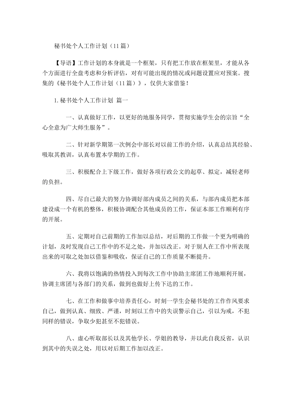 秘书处个人工作计划10篇.docx_第1页
