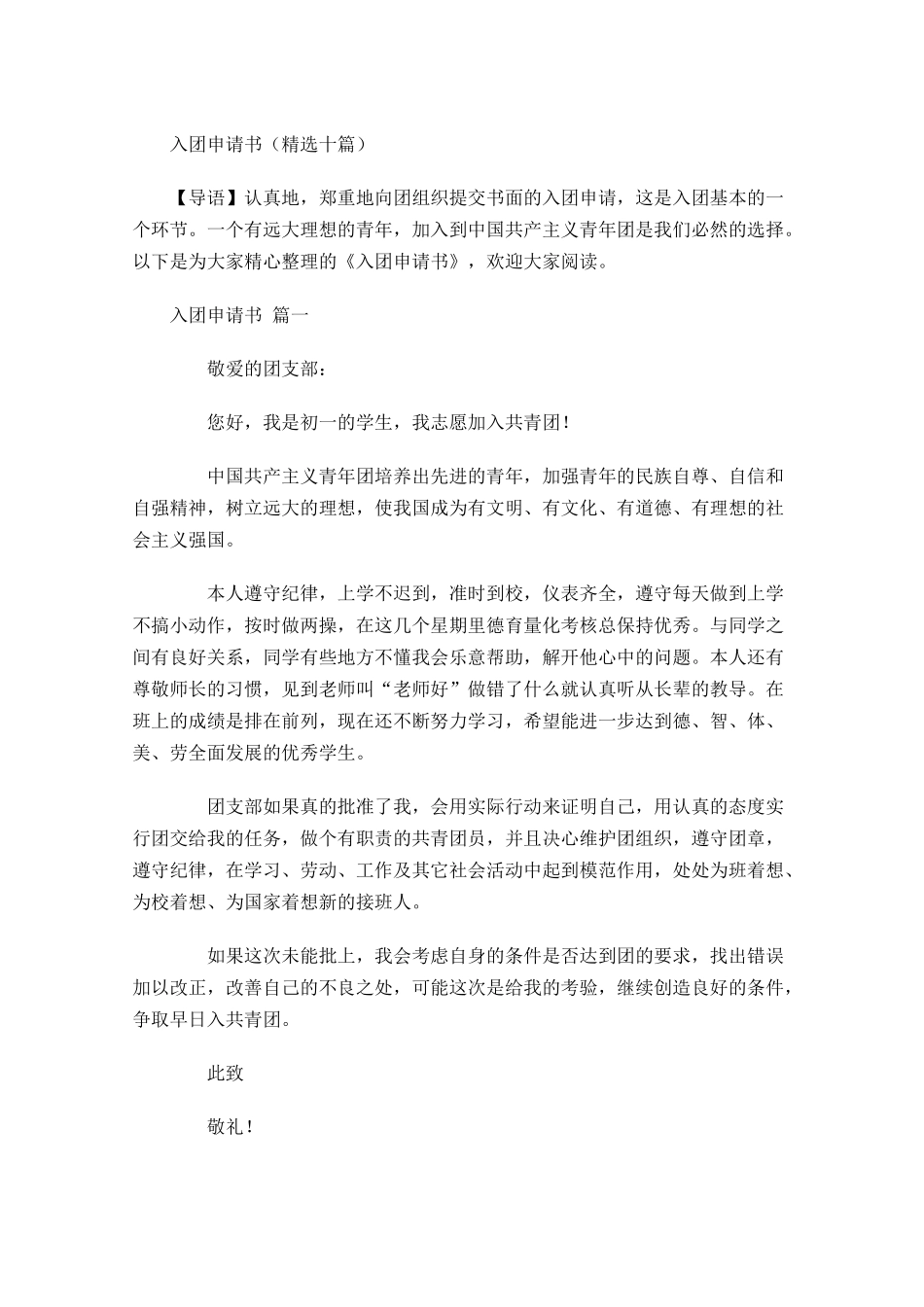 入团申请书精选十1-多篇.docx_第1页
