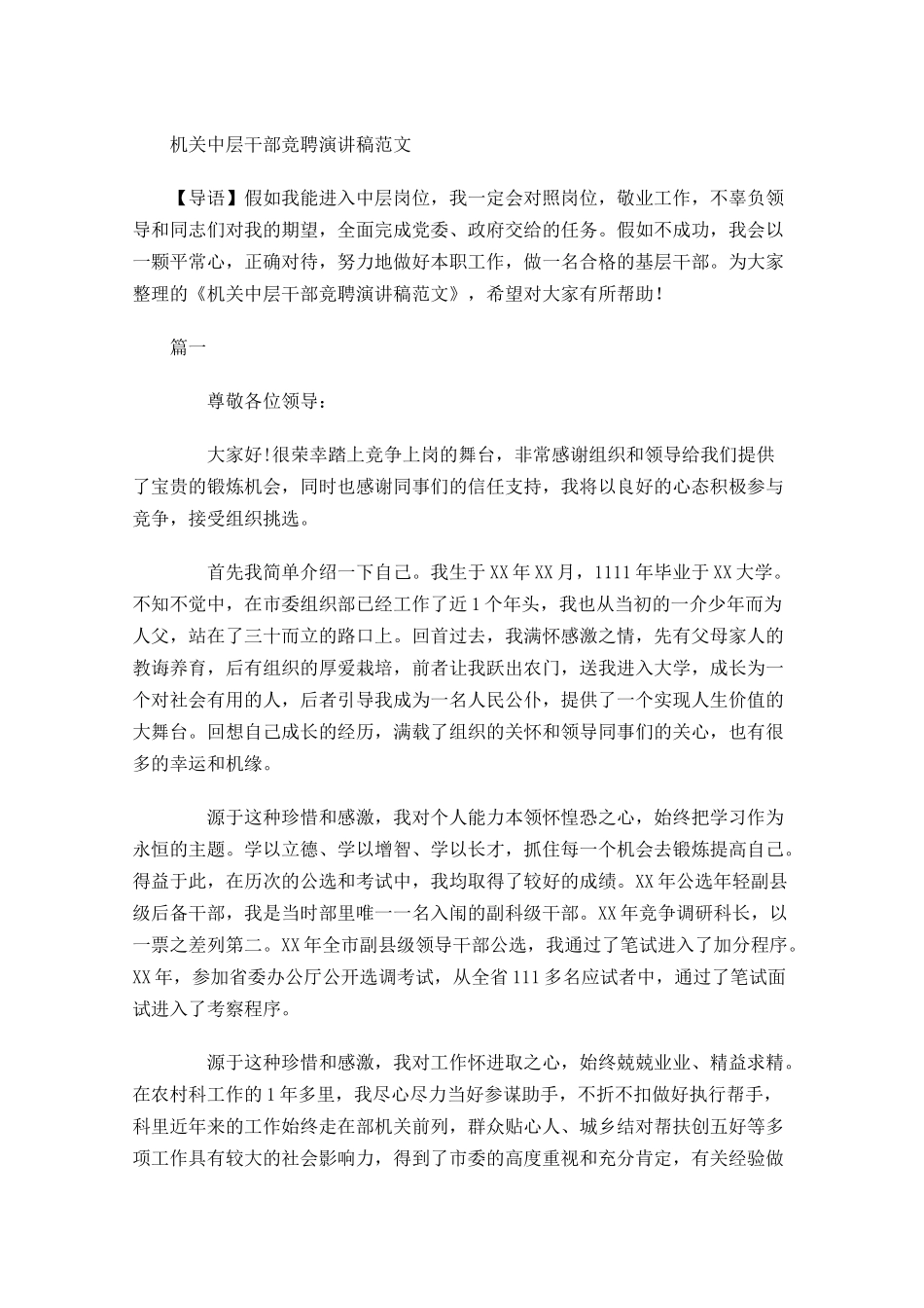 机关中层干部竞聘演讲稿范文-多篇.docx_第1页