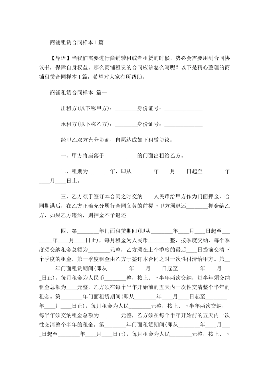 商铺租赁合同样本-多篇.docx_第1页