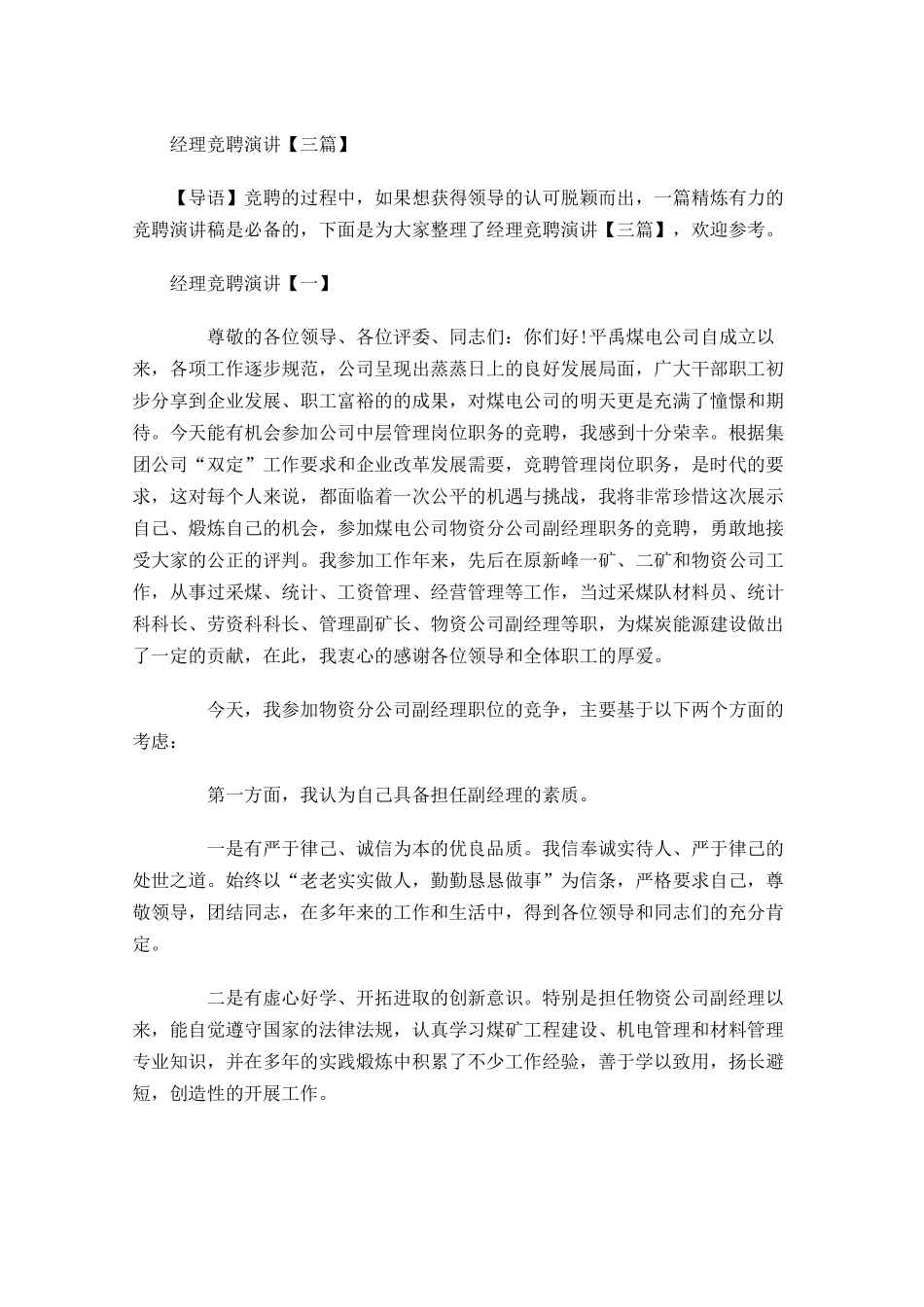 经理竞聘演讲三-多篇.docx_第1页