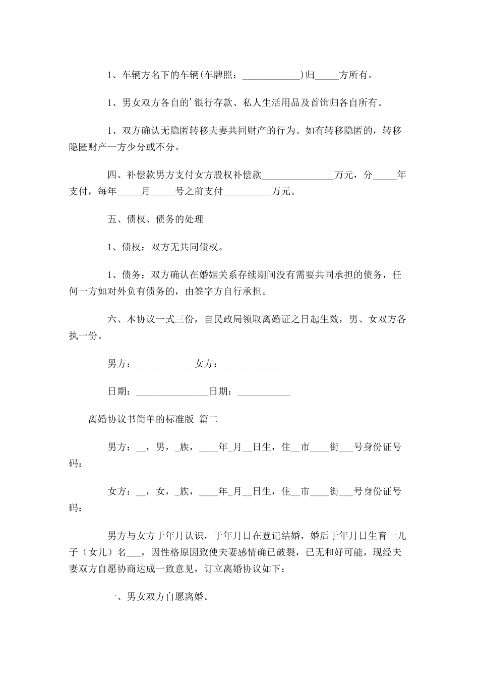 离婚协议书简单的标准版精选-多篇.docx_第2页