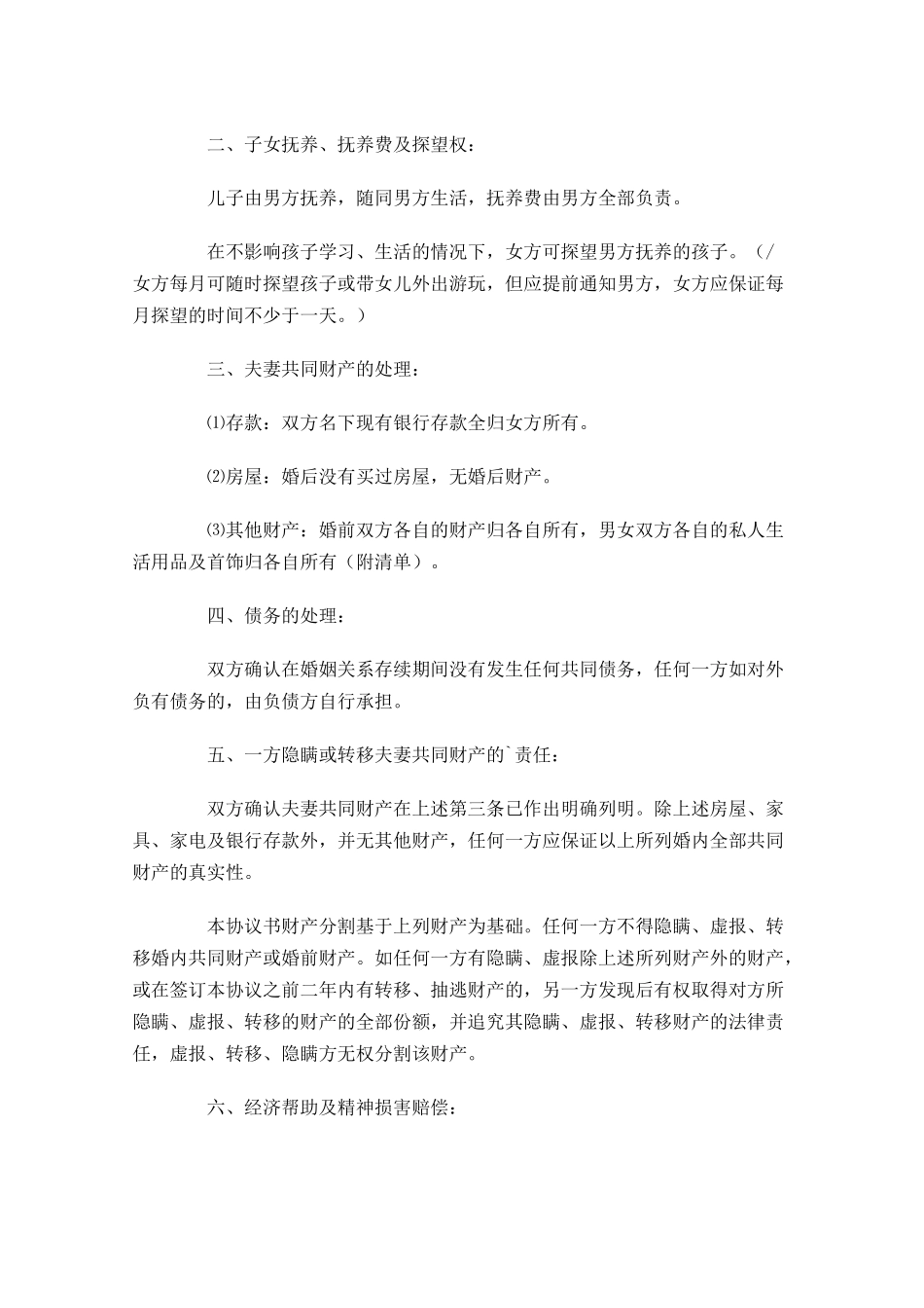 离婚协议书简单的标准版精选-多篇.docx_第3页