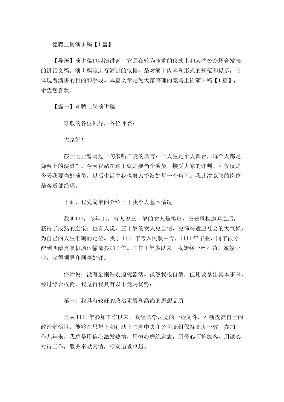 竞聘上岗演讲稿-多篇.docx_第1页