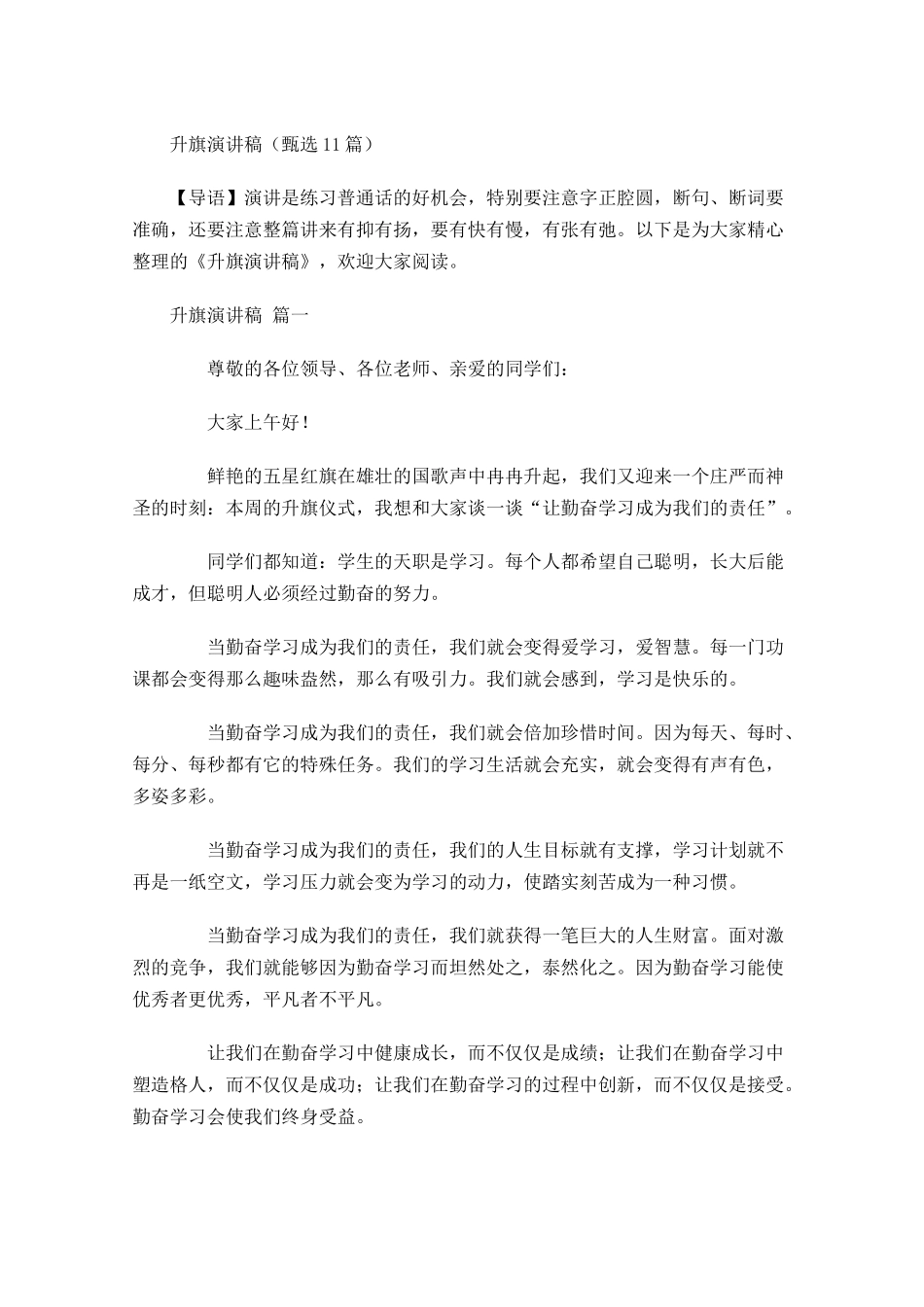 升旗演讲稿甄选-多篇.docx_第1页