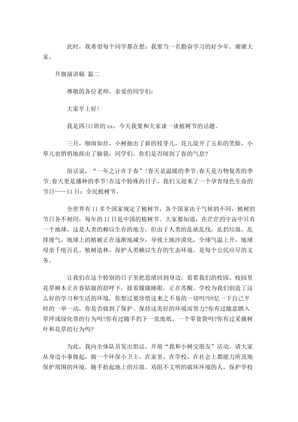 升旗演讲稿甄选-多篇.docx_第2页