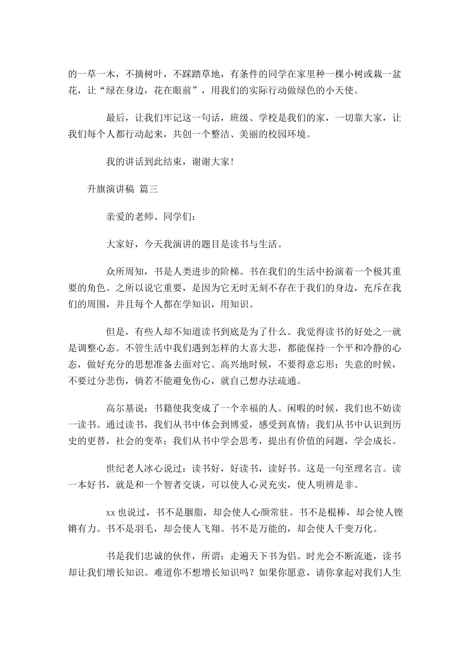 升旗演讲稿甄选-多篇.docx_第3页