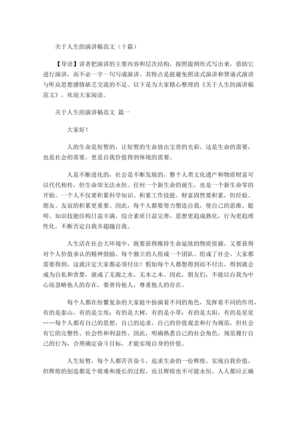关于人生的演讲稿范文十-多篇.docx_第1页