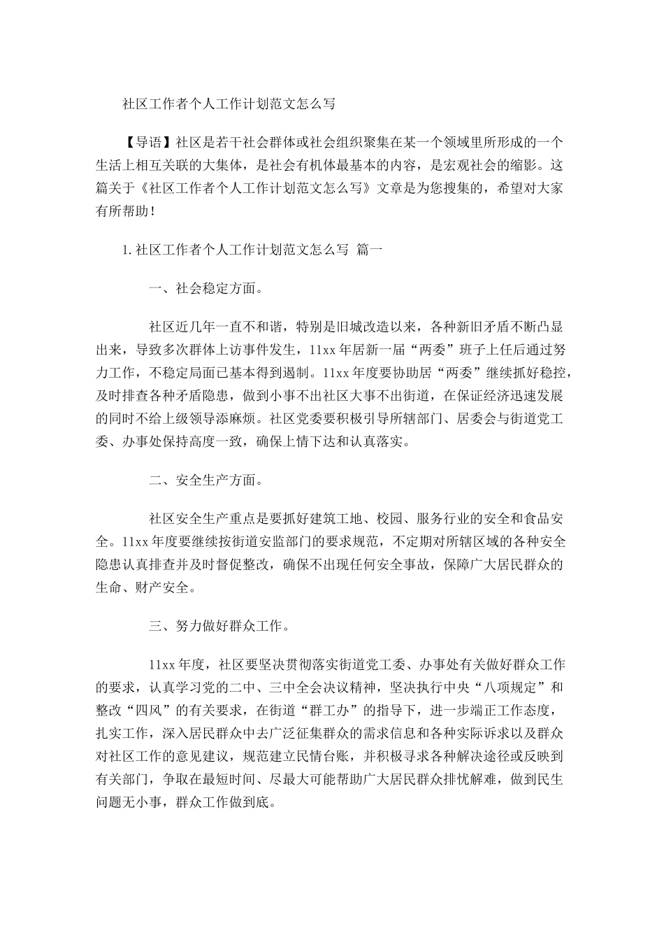 社区工作者个人工作计划范文怎么写.docx_第1页
