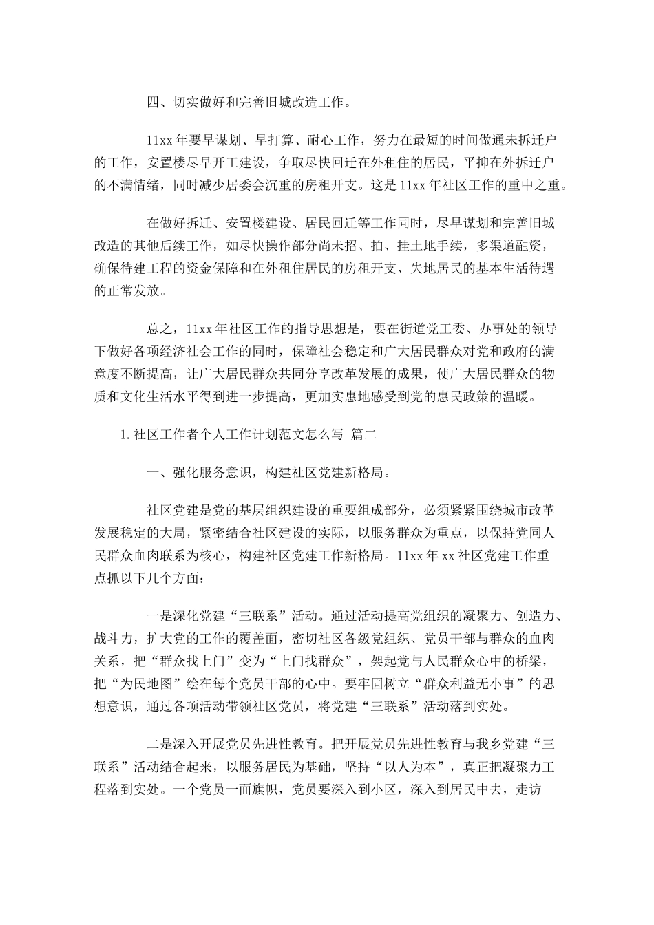 社区工作者个人工作计划范文怎么写.docx_第2页