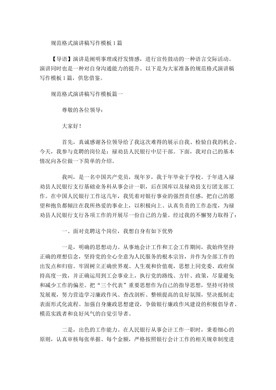 规范格式演讲稿写作模板-多篇.docx_第1页
