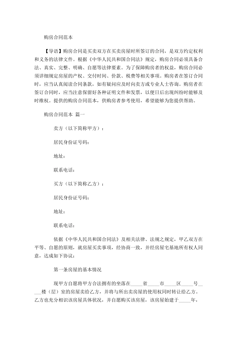 购房合同范本-多篇.docx_第1页