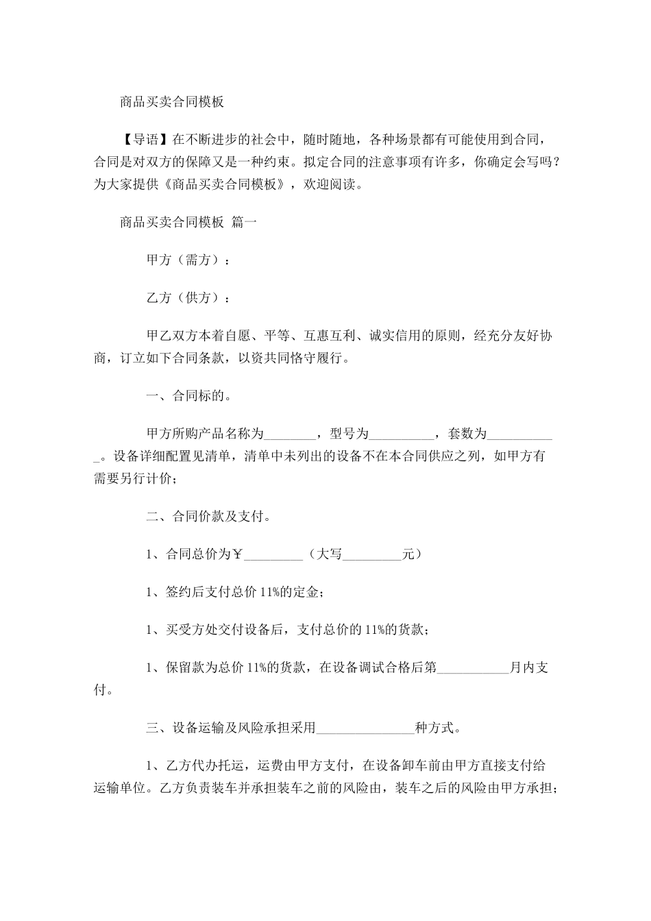 商品买卖合同模板-多篇.docx_第1页