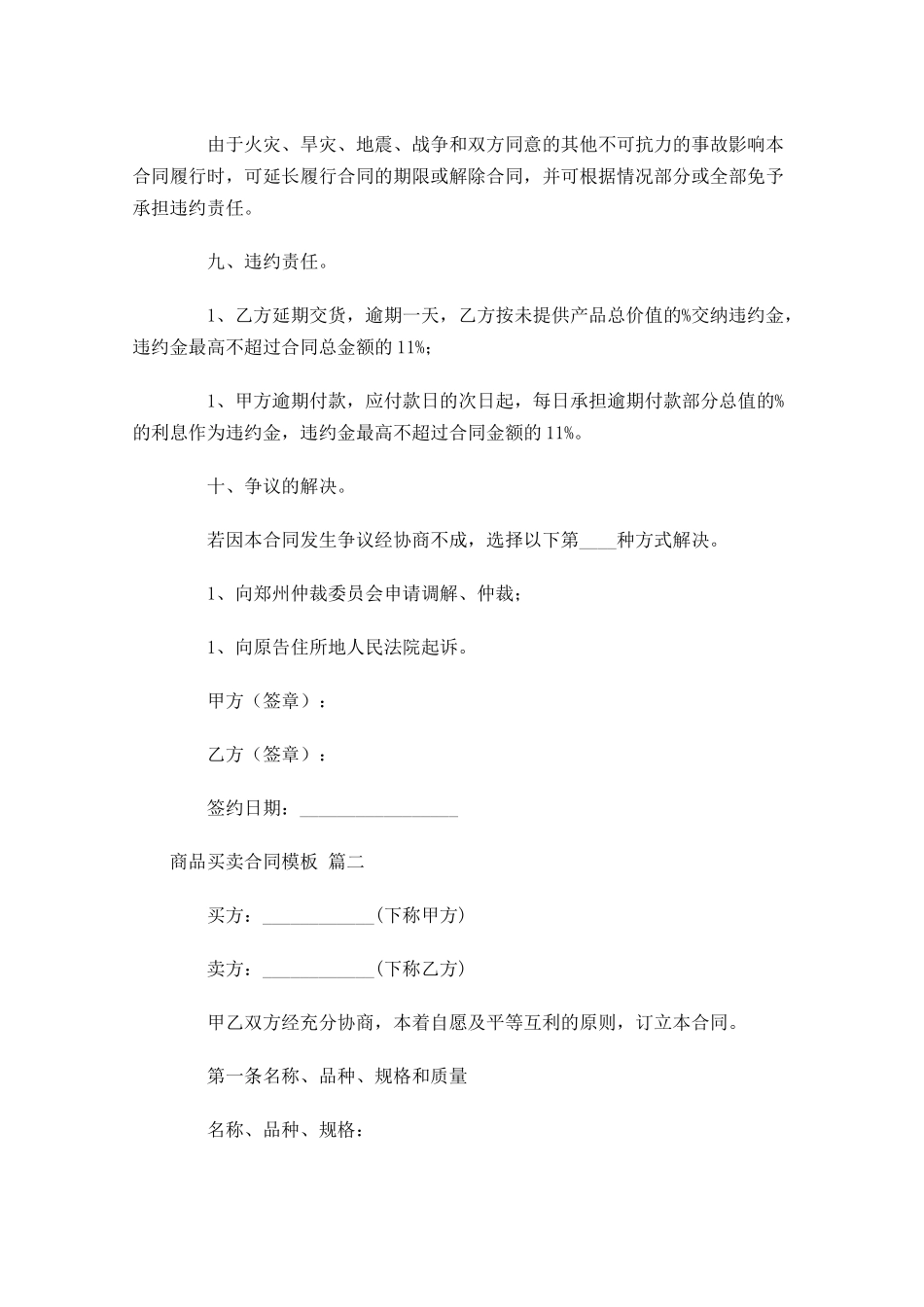 商品买卖合同模板-多篇.docx_第3页