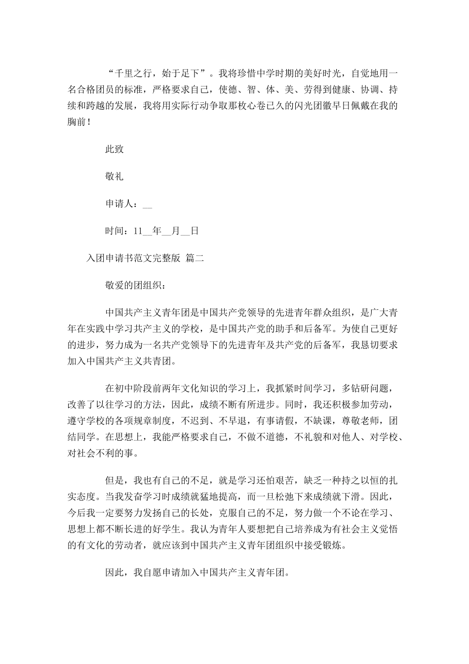 入团申请书范文完整版十-多篇.docx_第2页
