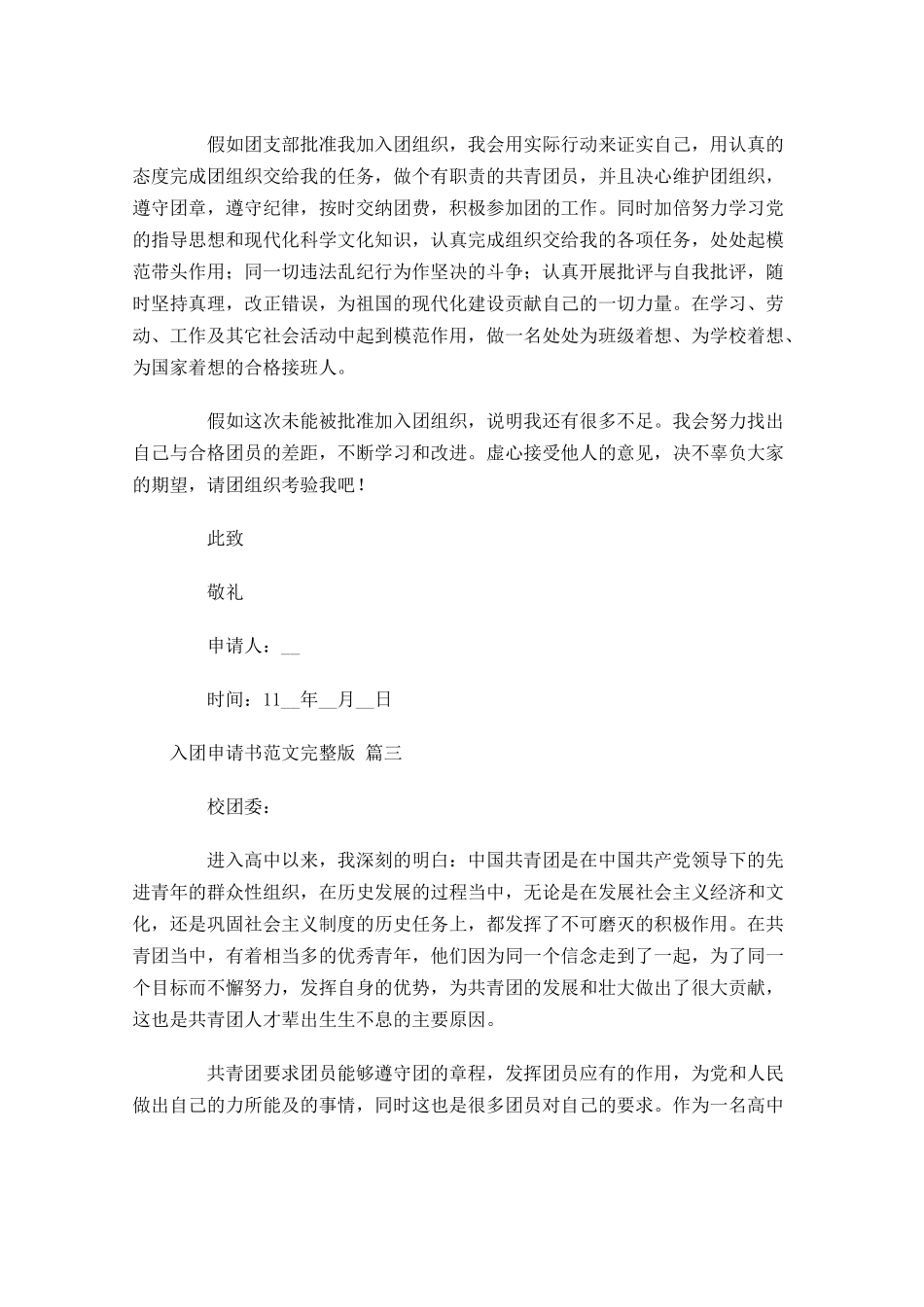 入团申请书范文完整版十-多篇.docx_第3页