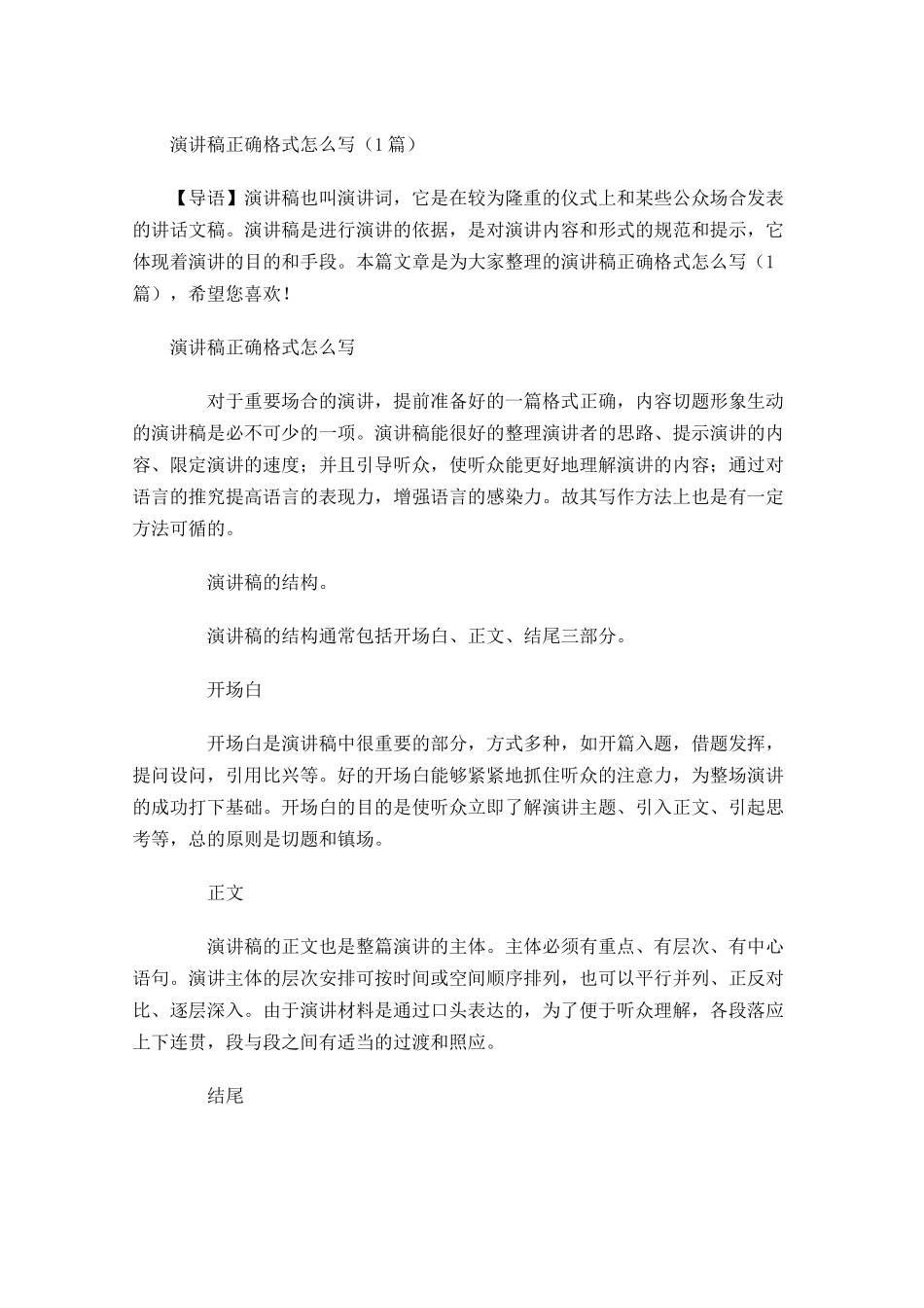 演讲稿正确格式怎么写-多篇.docx_第1页