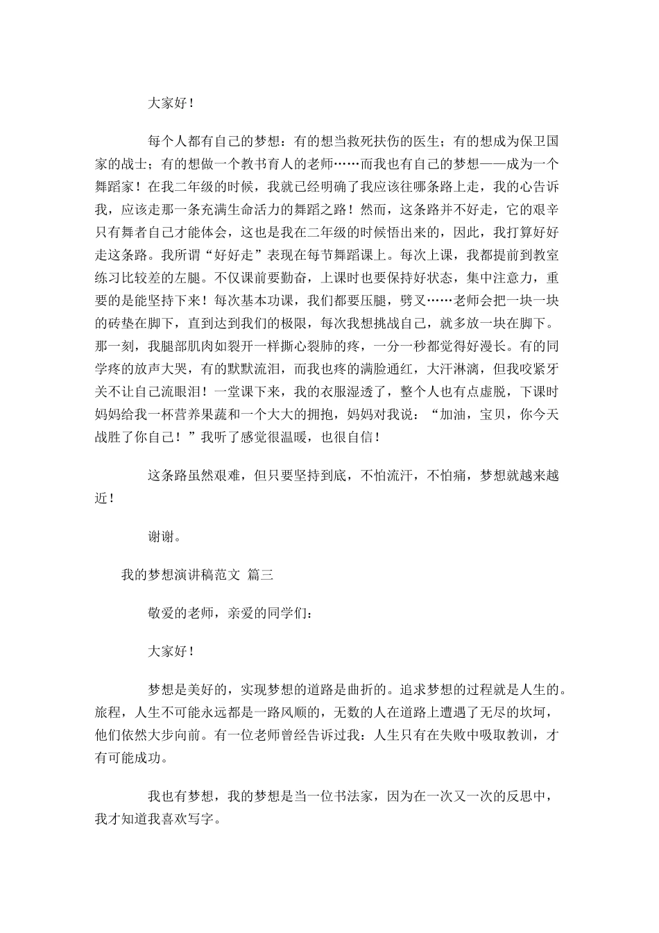 我的梦想演讲稿范文通用十-多篇.docx_第2页