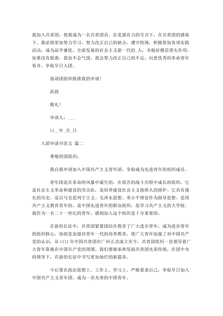 入团申请书范文分享1-多篇.docx_第2页