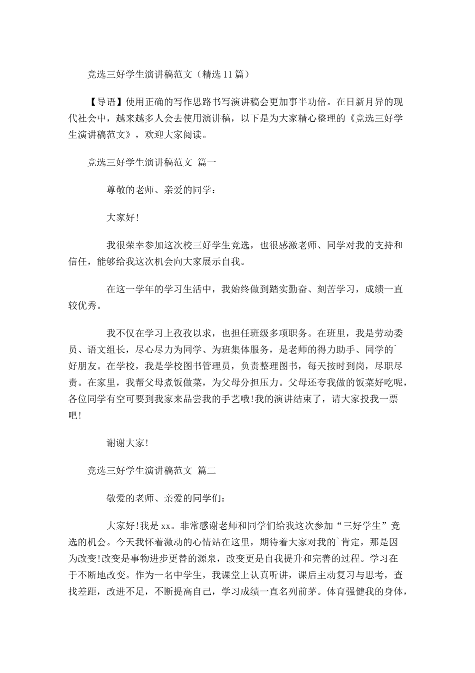 竞选三好学生演讲稿范文精选-多篇.docx_第1页