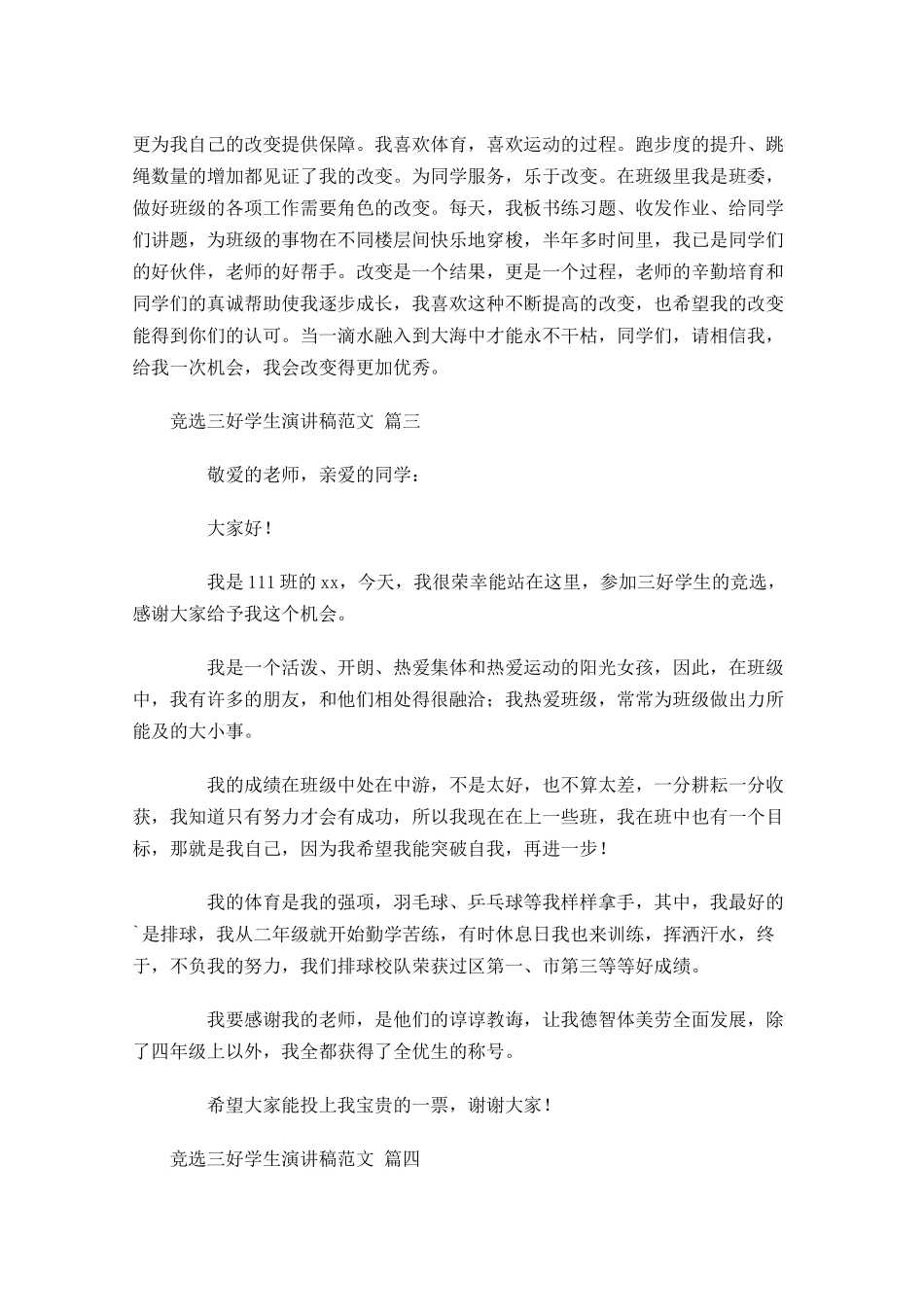 竞选三好学生演讲稿范文精选-多篇.docx_第2页