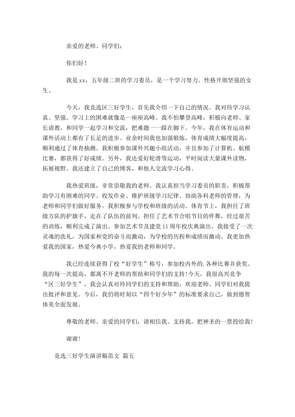 竞选三好学生演讲稿范文精选-多篇.docx_第3页