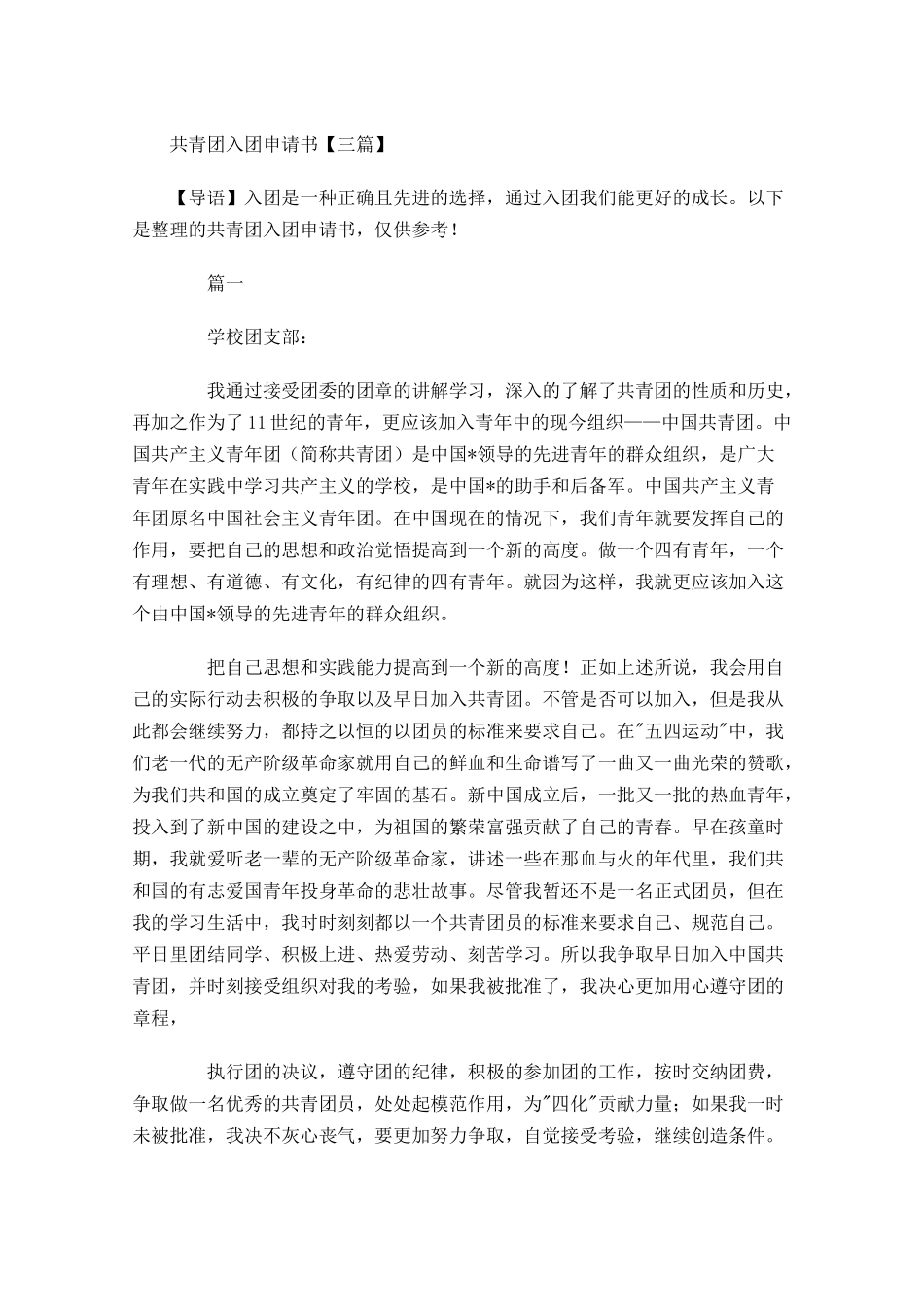 共青团入团申请书三3-多篇.docx_第1页