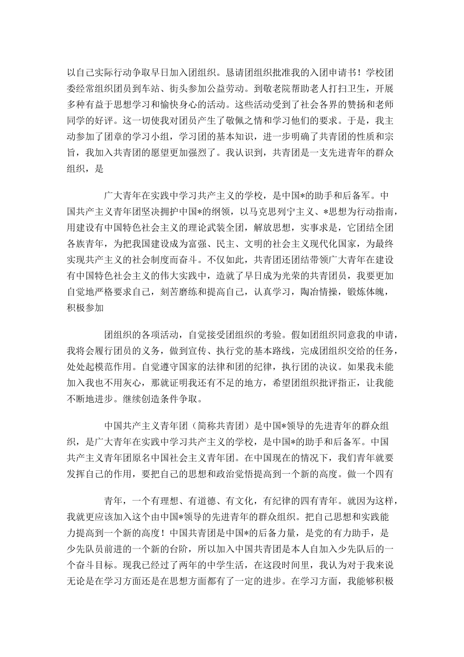 共青团入团申请书三3-多篇.docx_第2页