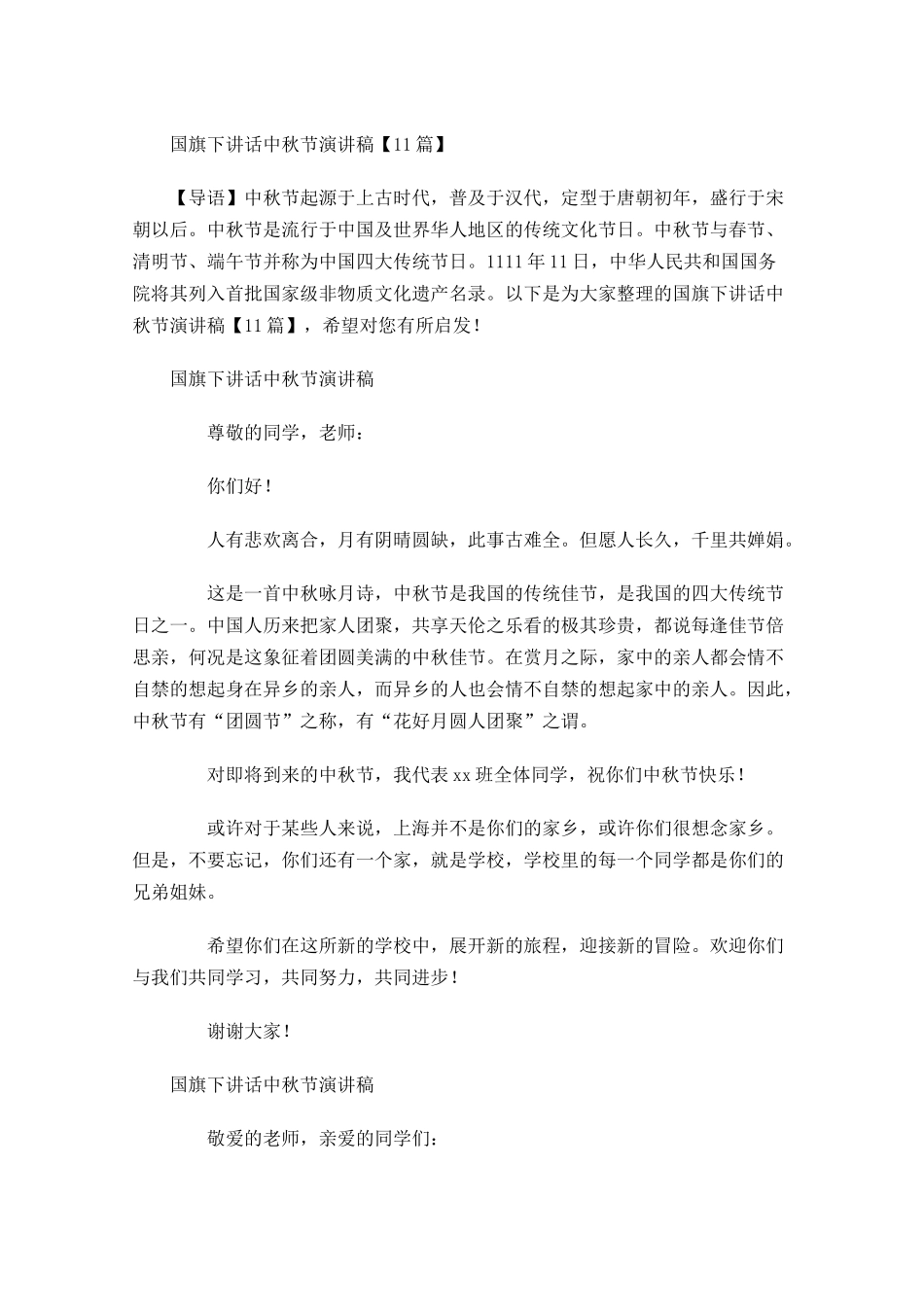 国旗下讲话中秋节演讲稿-多篇.docx_第1页