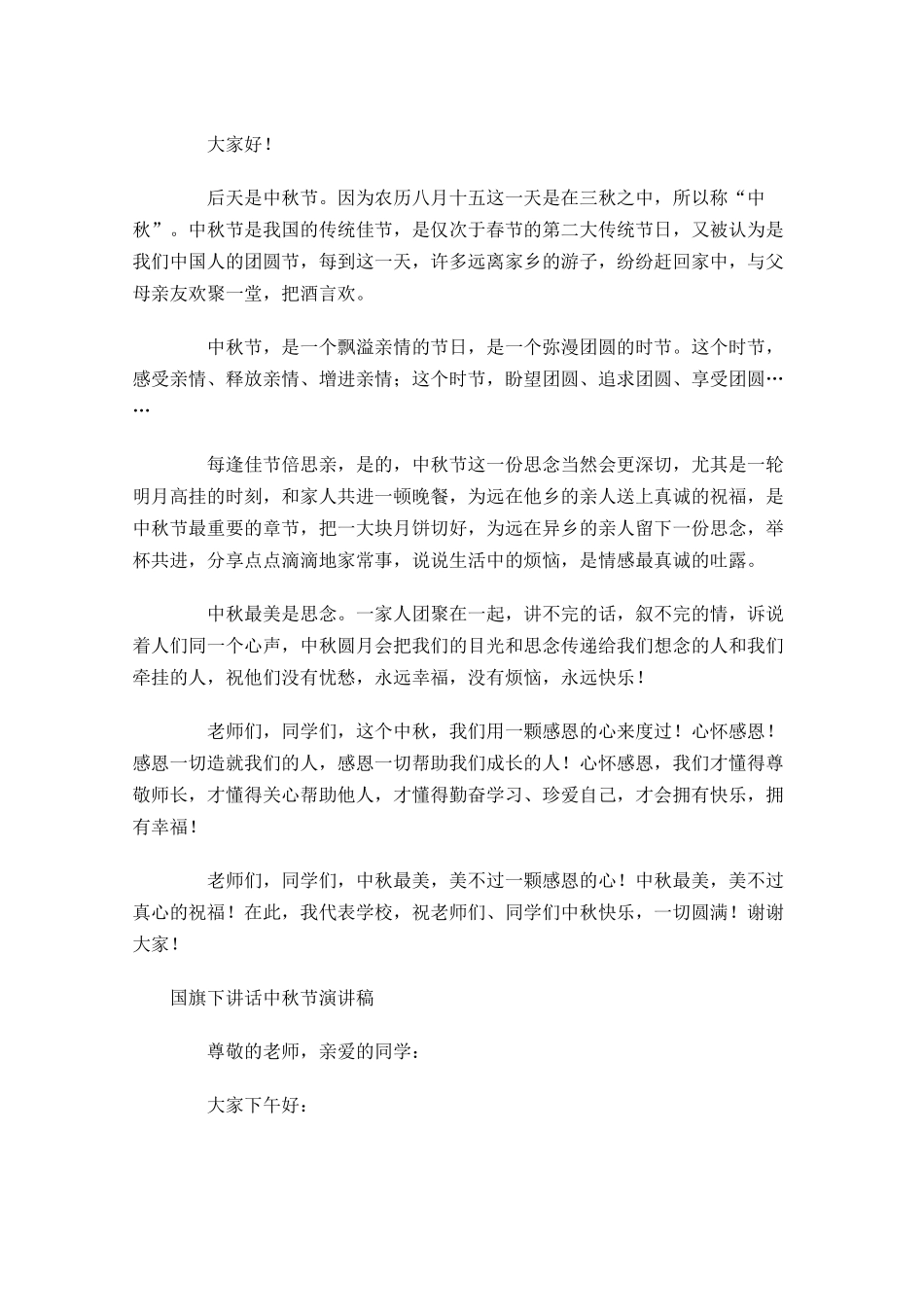 国旗下讲话中秋节演讲稿-多篇.docx_第2页