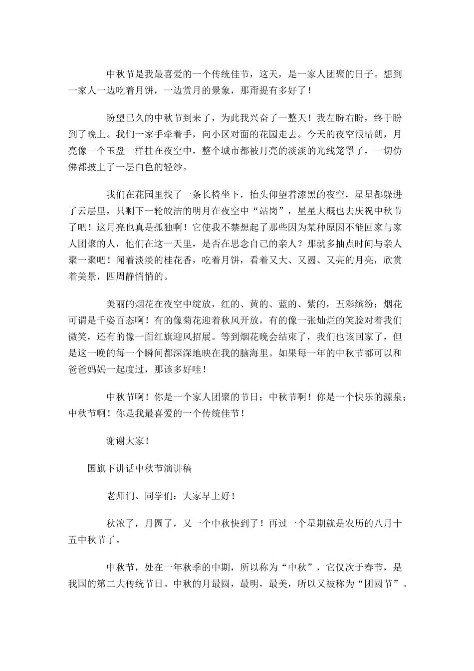国旗下讲话中秋节演讲稿-多篇.docx_第3页