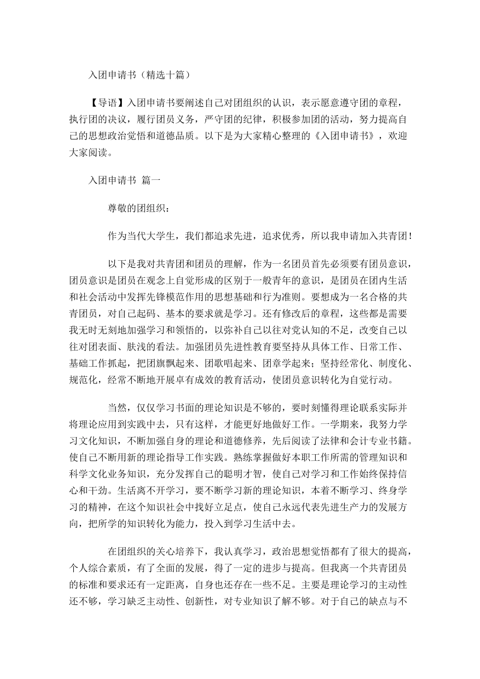 入团申请书精选十2-多篇.docx_第1页