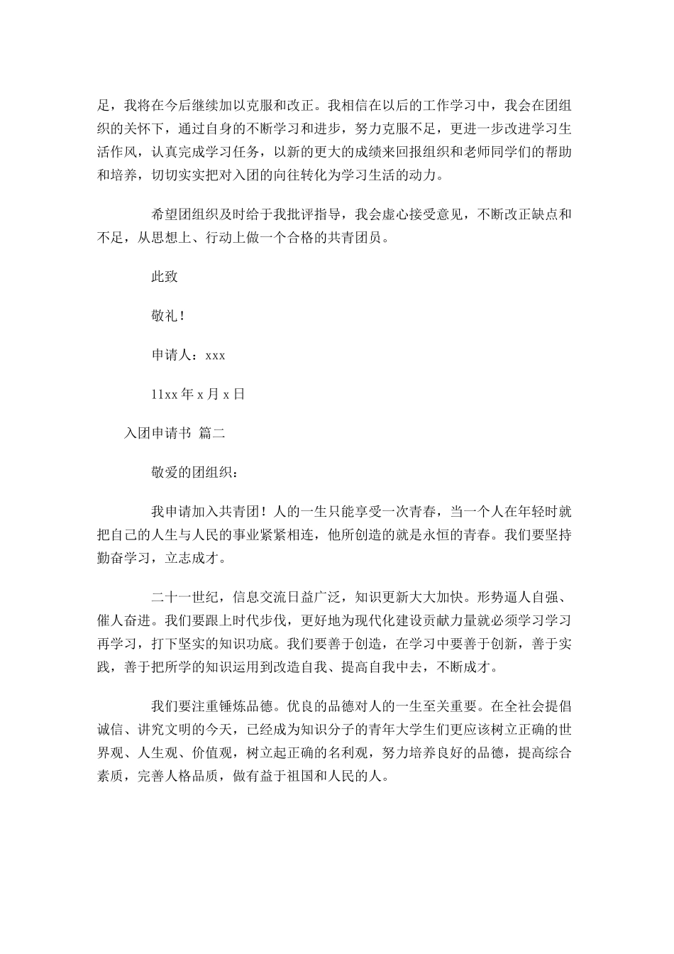 入团申请书精选十2-多篇.docx_第2页