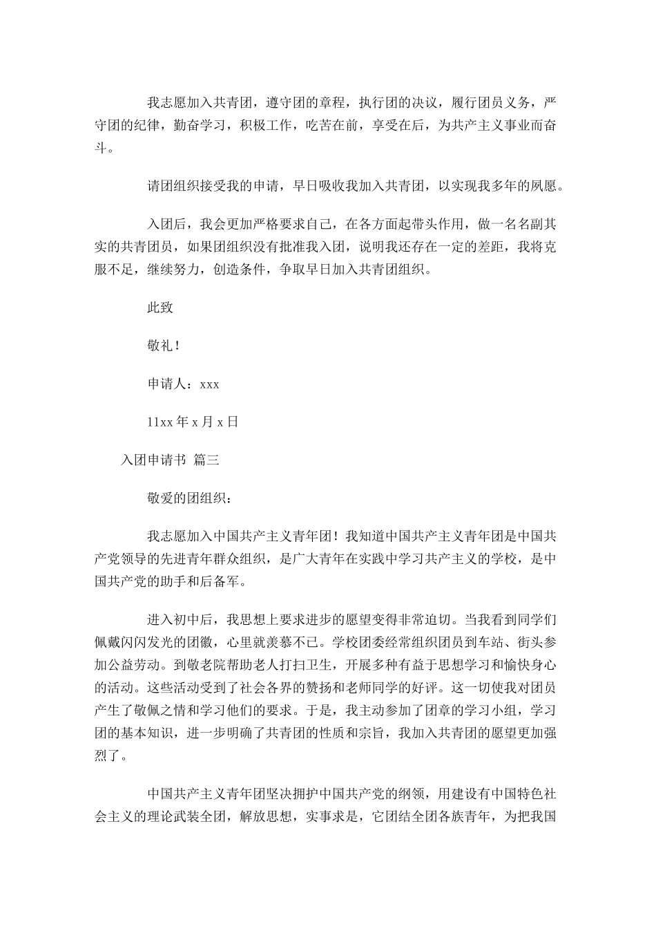 入团申请书精选十2-多篇.docx_第3页