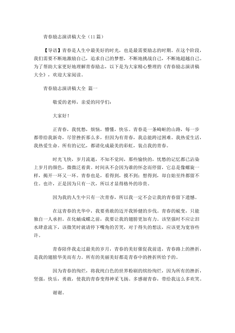 青春励志演讲稿大全5-多篇.docx_第1页