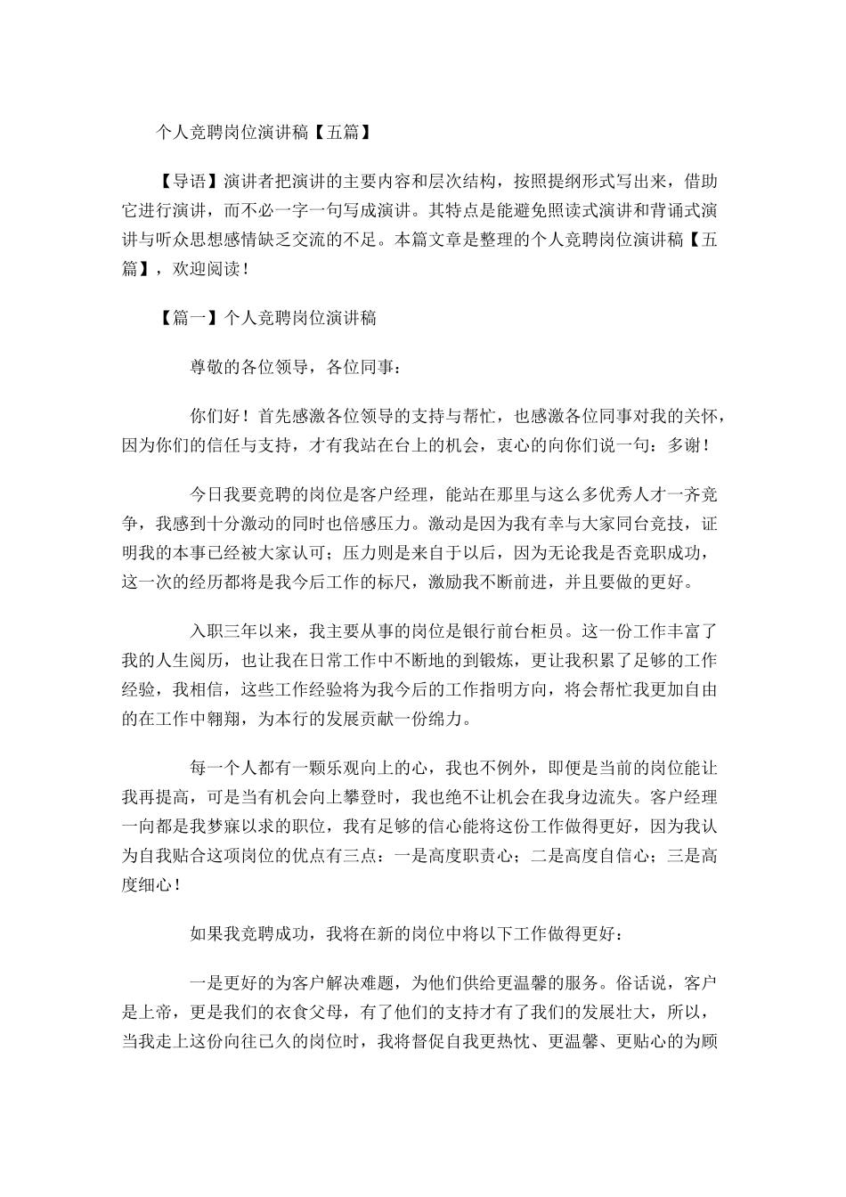 个人竞聘岗位演讲稿五-多篇.docx_第1页