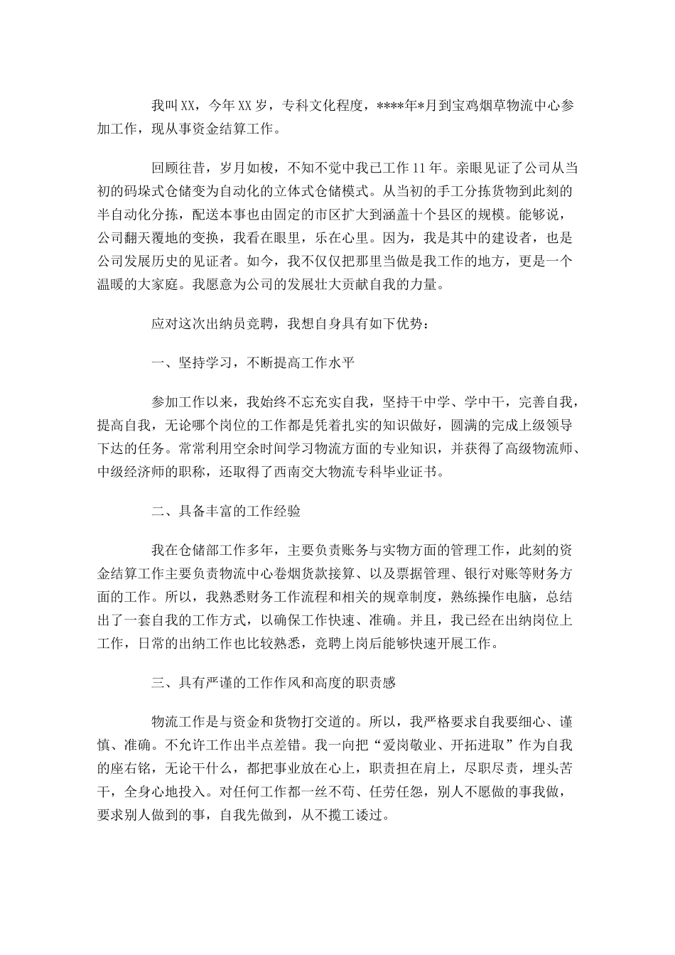 个人竞聘岗位演讲稿五-多篇.docx_第3页