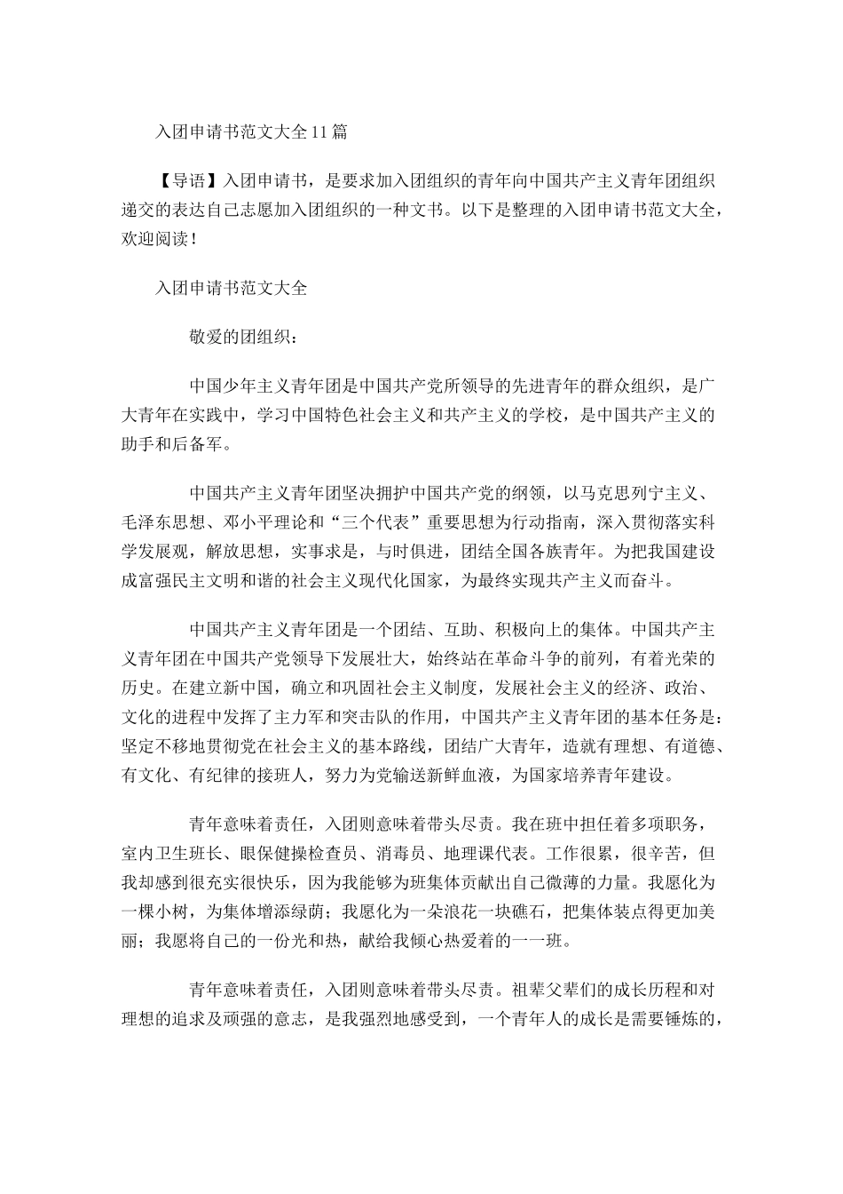入团申请书范文大全-多篇.docx_第1页