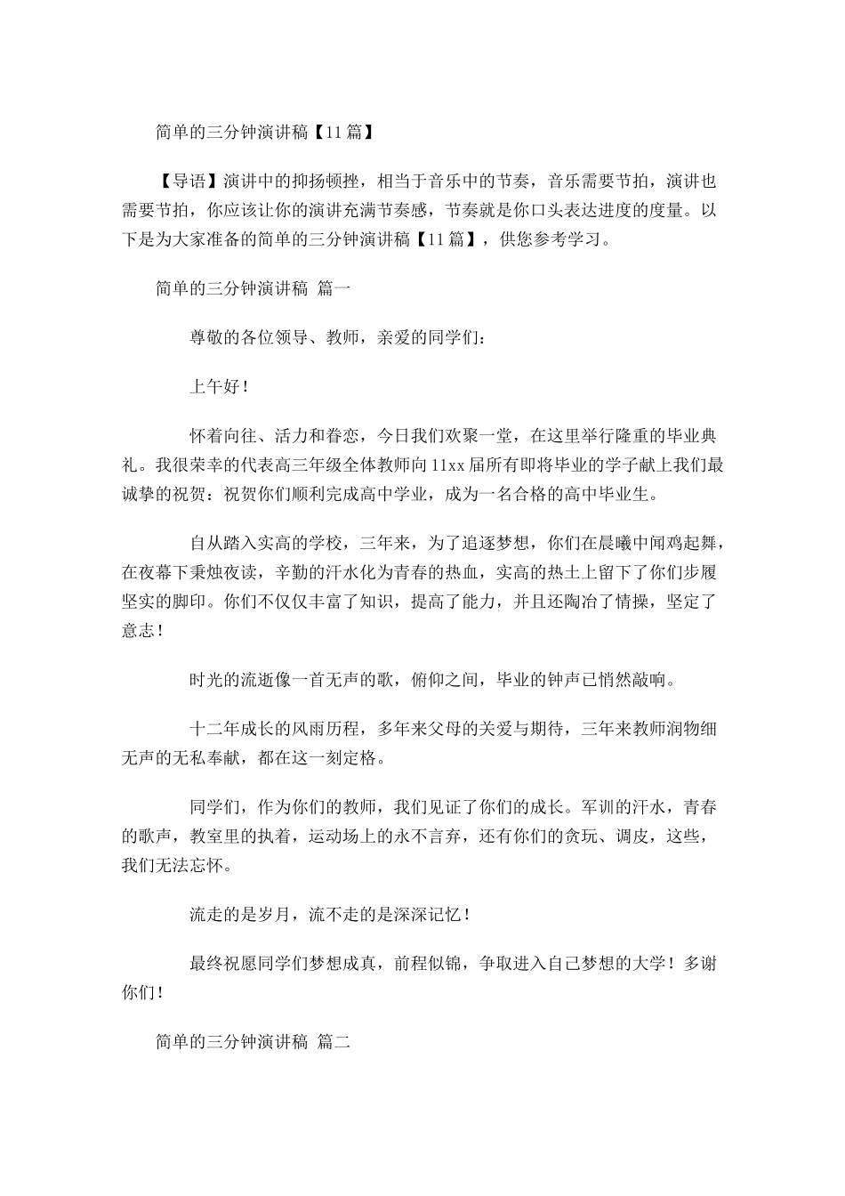 简单的三分钟演讲稿1-多篇.docx_第1页