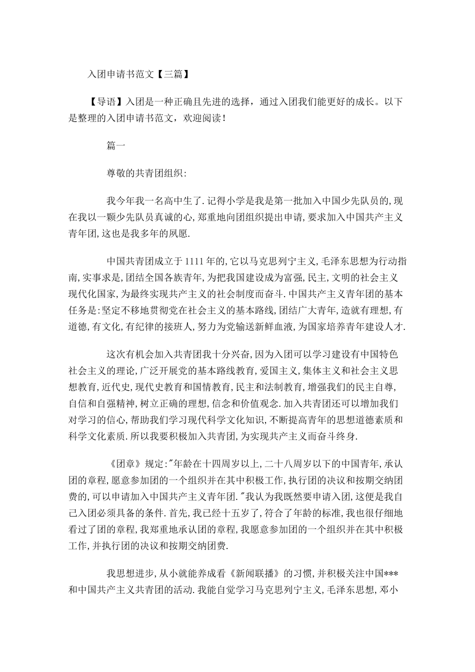 入团申请书范文三1-多篇.docx_第1页
