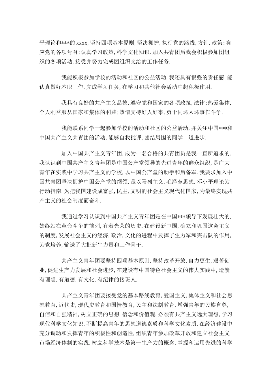 入团申请书范文三1-多篇.docx_第2页