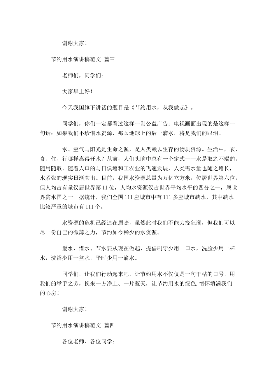 节约用水演讲稿范文精选-多篇.docx_第3页