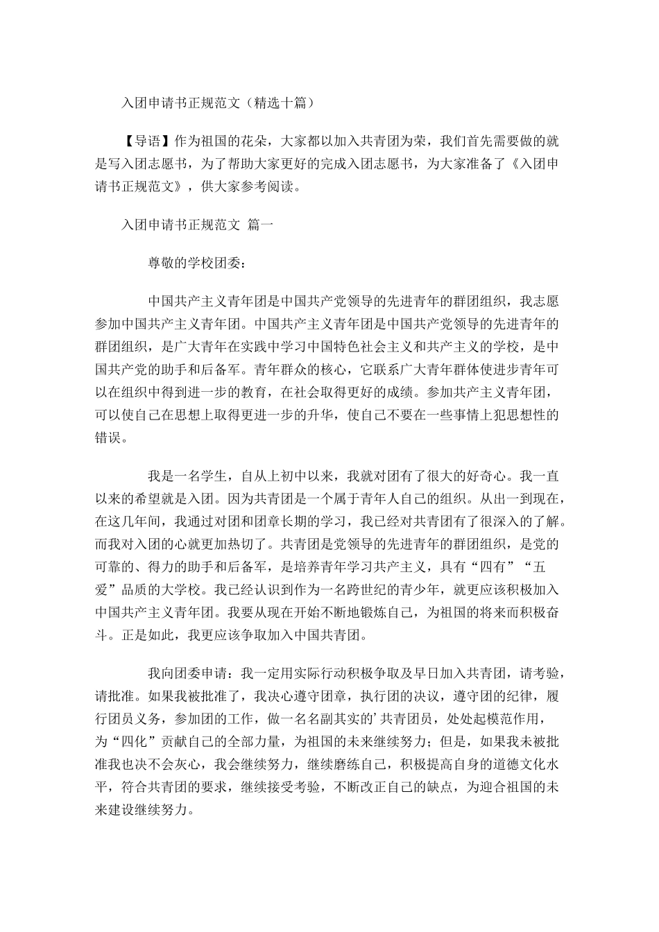 入团申请书正规范文精选十-多篇.docx_第1页