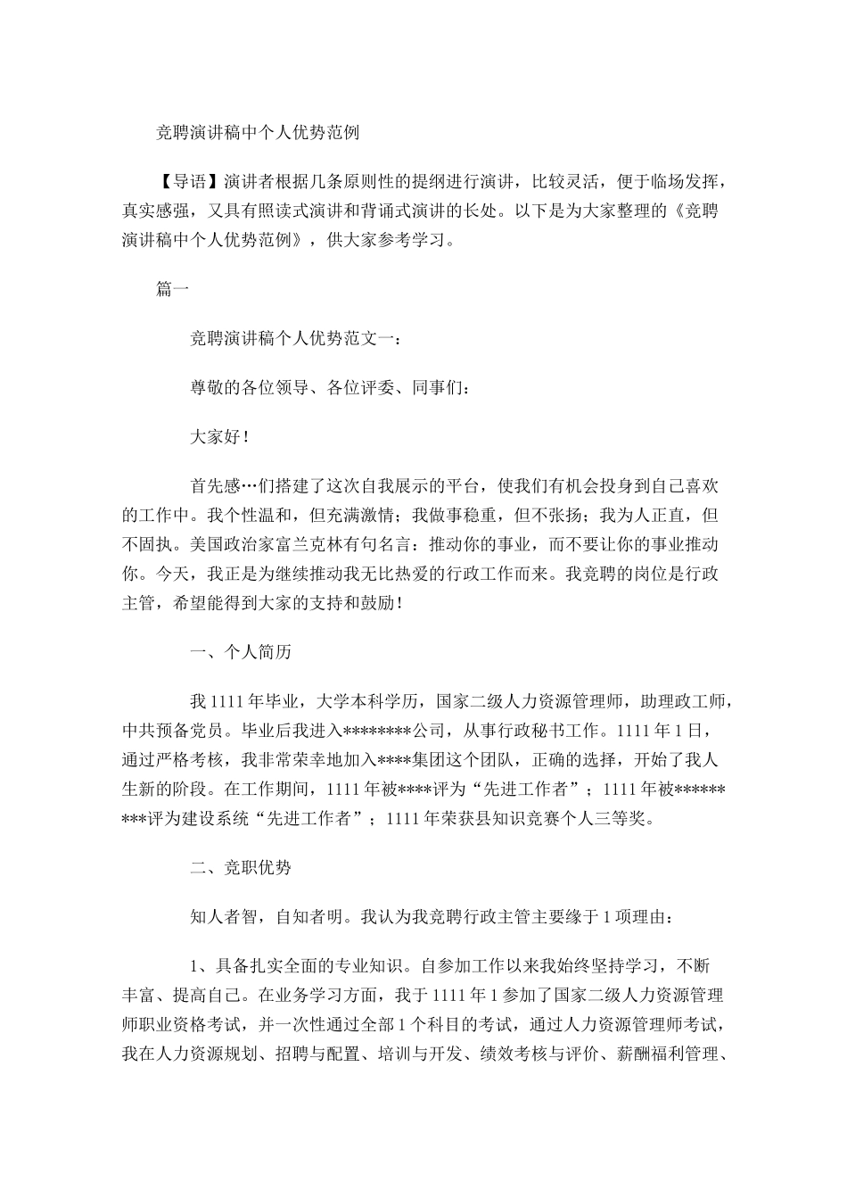 竞聘演讲稿中个人优势范例-多篇.docx_第1页